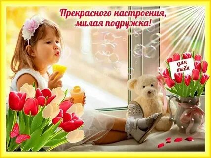 Открытки с добрыми пожеланиями девочке