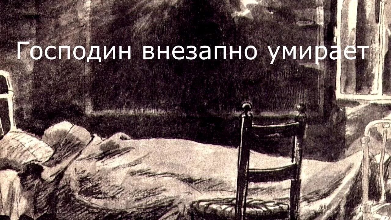 Господин из сан-франциско сочинение. Рассказ бунина господин из сан-франциско. Господин из сан франциско перед смертью. Бунин господин из сан-франциско иллюстрации. Смерть господина из санфрансико.