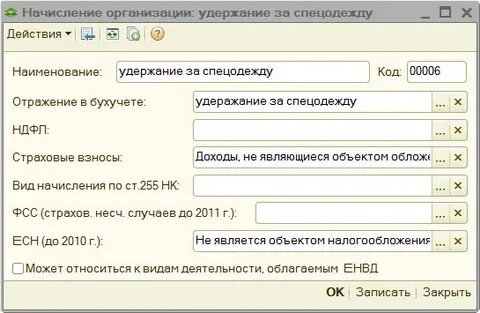 Удержание за спецодежду