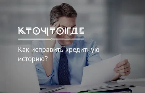 Как быстро улучшить кредитную историю