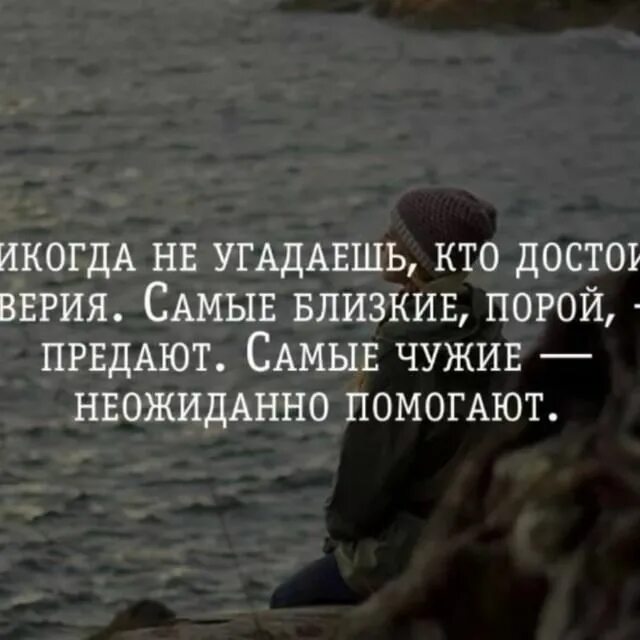 Р достоин. Никогда не угадаешь кто достоин доверия самые близкие. достойные слова достойного человека. никогда не помогайте людям цитаты. предают самые близкие люди.