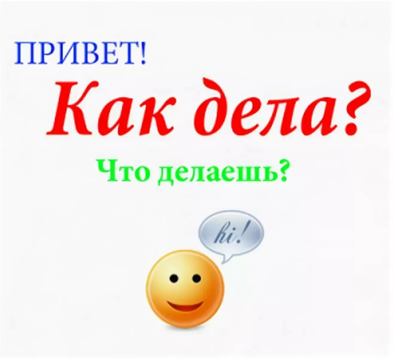 Стать привет. Привет как дела. Привет как дела что делаешь. Привет как дела картинки. Открытки как дела.