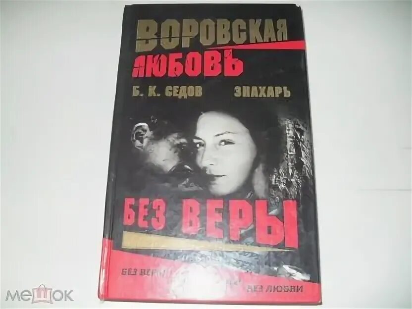 Седов знахарь. Б К Седов Знахарь. Седов писатель Знахарь. Б К Седов Знахарь все книги по порядку. Знахарь рывок на волю.