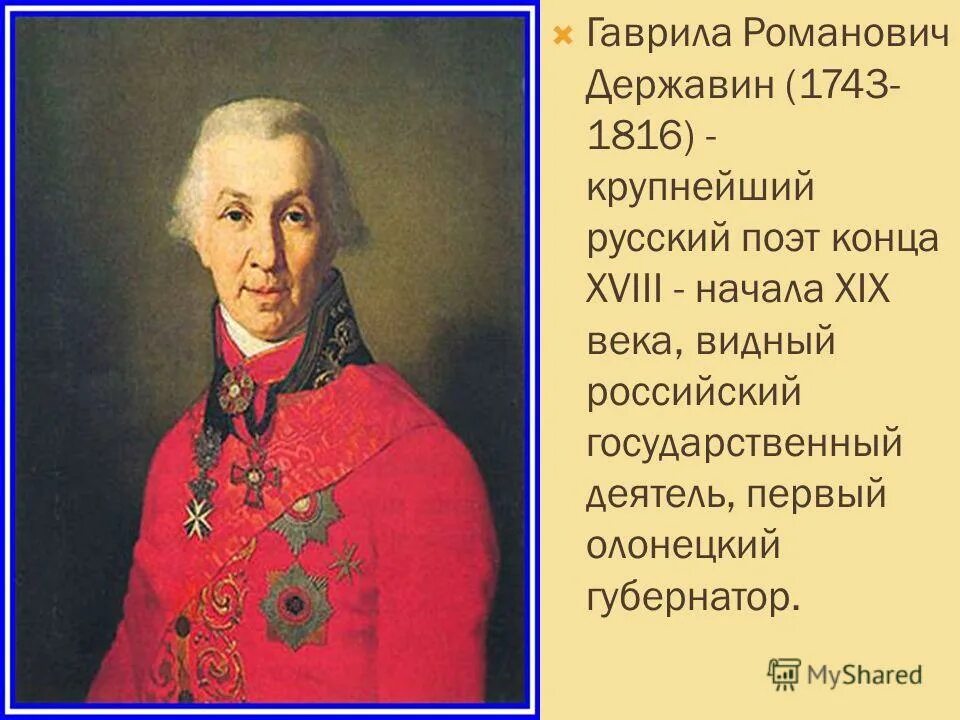 г. г. русскому поэту и государственному деятелю 18 19. державина (1743-1816). 280-летию со дня рождения гавриила романовича державина концерт.