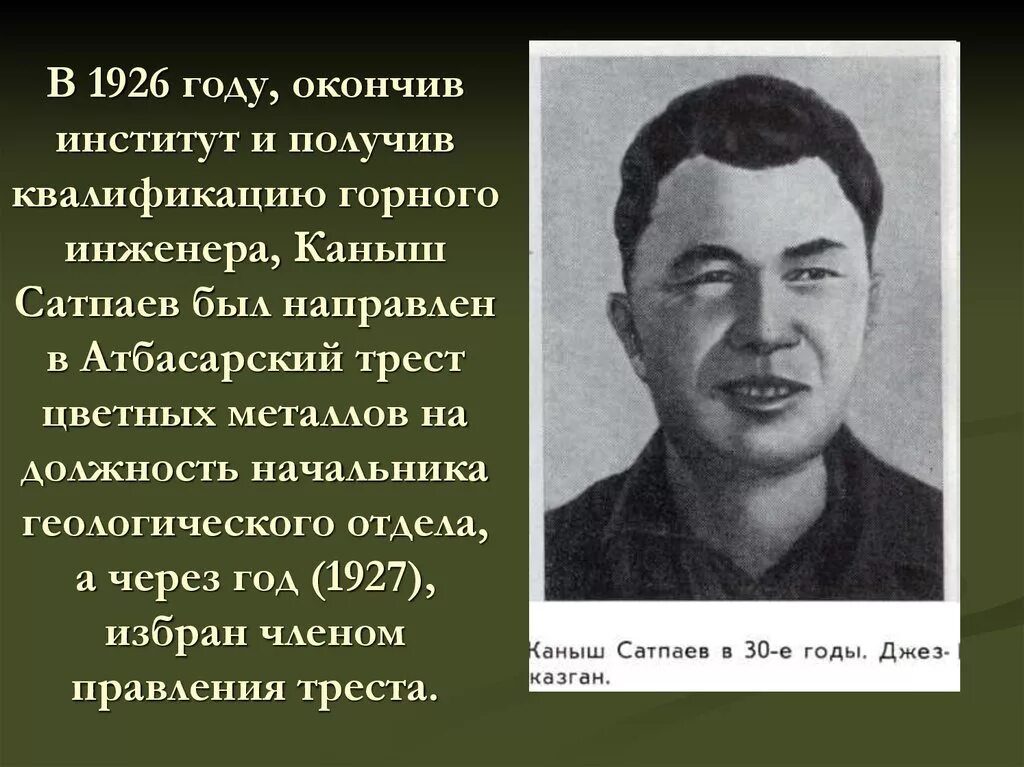 Каныш Имантаевич Сатпаев Советский учёный. Каныш Имантаевич Сатпаев в молодости. Сатпаев Каныш Имантаевич достижения. Портрет Каныша Сатпаева. Каныш сатпаев краткая биография