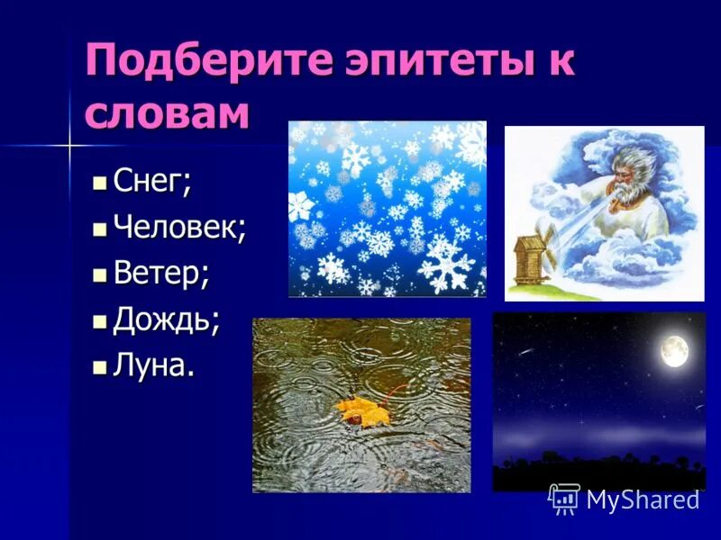 солнце эпитеты. эпитет. эпитет к слову солнце. эпитет месяц. эпитет карточка.