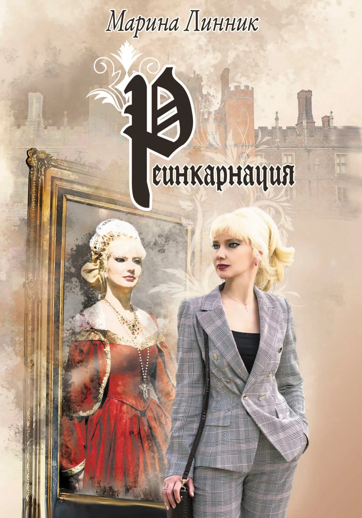 Читать книгу реинкарнация. Читать книгу реинкарнация