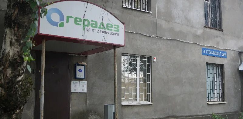 Дезинфекции герадез. Герадез центр дезинфекции. Герадез. Герадез. Герадез центр дезинфекции.