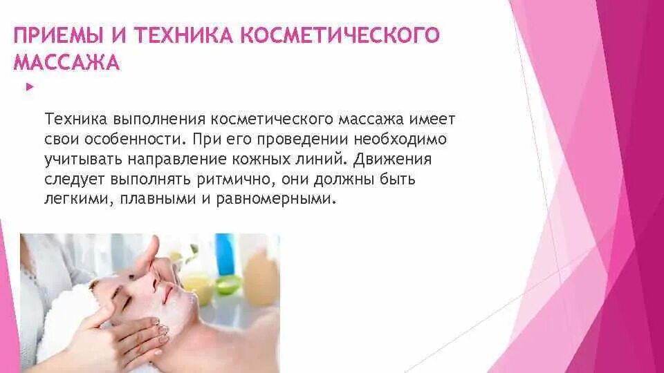 Массаж техники выполнения ручного. Приемы косметического массажа. Косметический массаж техники.
