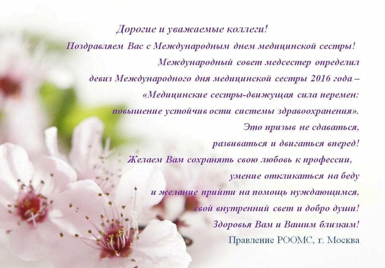 Поздравление с днем медицинской сестры коллегам. С днём медицинской сестры поздравления. международный день медицинской сестры поздравления. поздравления с днём медсестры. поздравления с днем медсестры коллегам.