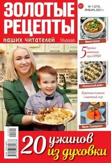 Золотые рецепты