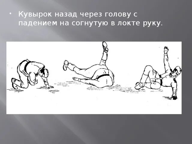 Основные элементы паркура. Ошибка при выполнении кувырка вперёд в группировке. Гимнастика кувырки вперед и назад. Кувырок назад техника выполнения. Кувырок вперед в группировке.