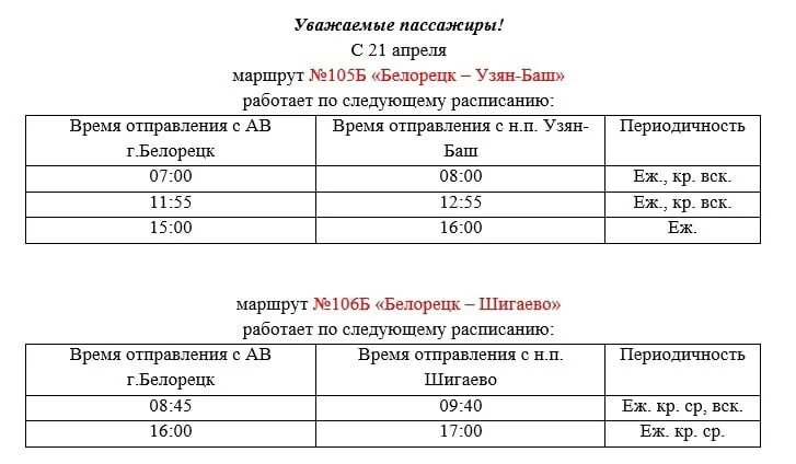 Белорецк уфа расписание. Белорецкий автобус. Вокзал Белорецк Автобусный. Расписание автобусов Уфа Белорецк. Расписание автобусов Сибай Аскарово.