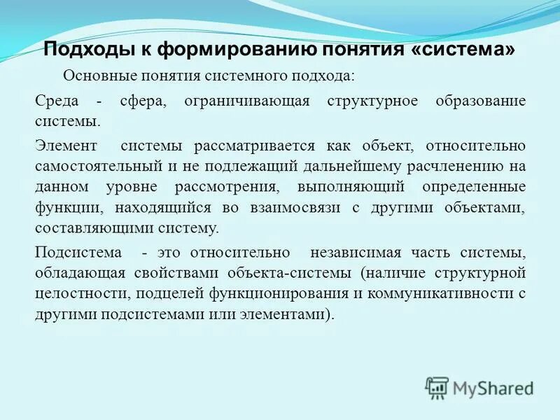 Понятие системность. Основные понятия системного подхода. Системный подход в культурологии. Сущность основных понятий системного подхода к управлению. Системный подход в управлении затратами.