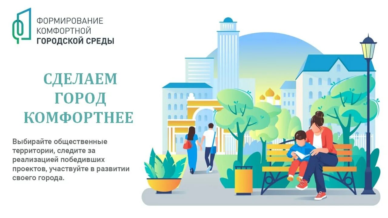 Комфортная городская среда. Формирование городской среды. Проект комфортная городская среда. Проект формирование комфортной городской среды. 15 город среда ру