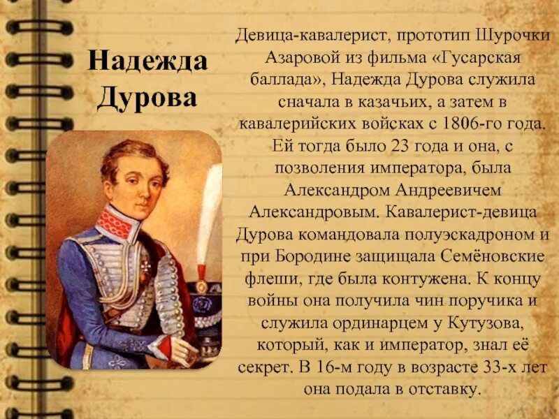 Женщина офицер герой войны 1812