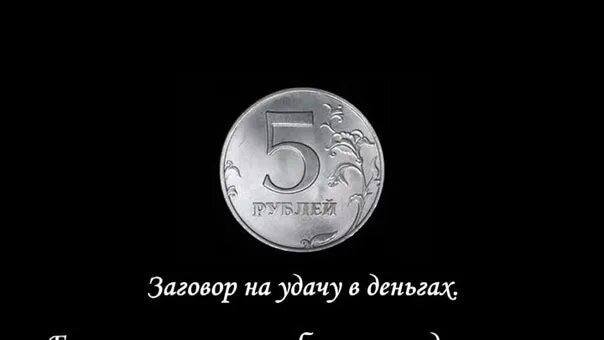 Заговор на богатство. Заговоренные монеты. Заговор на купюру. Заговор на монетку на удачу и деньги. 3 рубля читать