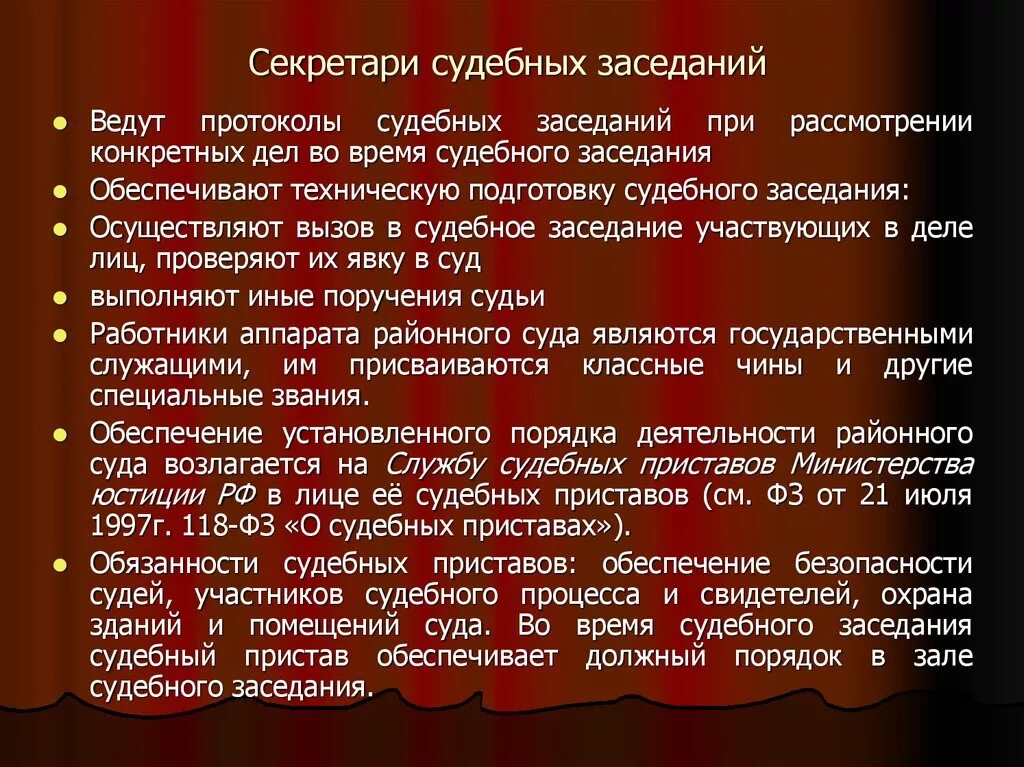 Статус мирового суда. Обязанности секретаря судебного заседания. Секретарь судебного заседания должностные обязанности. Полномочия секретаря судебного заседания. Должность секретарь судебного заседания.