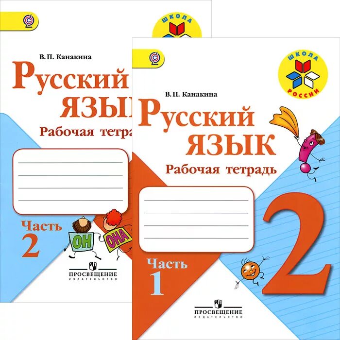 Русский тетрадь 2 класс страница 48. Школа россии канакина фгос рабочая тетрадь русский язык. рабочая тетрадь по русскому языку 2 класс школа россии. рабочие тетради для 2 класса школа россии фгос по русскому языку. рабочие тетради русский 2 класс школа россии фгос.