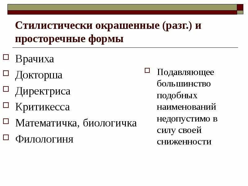 Стилистическое окрашенное слово что это. Стилистически окрашенны. Просторечные формы. Стилистически окрашенное слово это. Врачиха разговорное или просторечное.