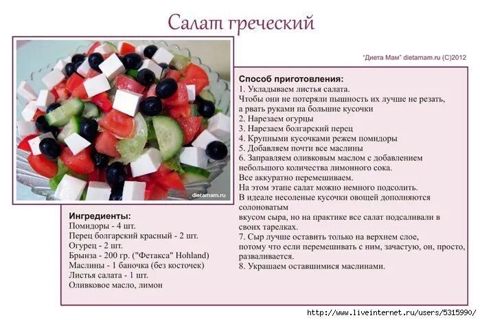 Греческий сколько калорий. Салат греческий технологическая карта. как нарезать огурцы на греческий салат. греческий салат калорийность. салат греческий таблица.