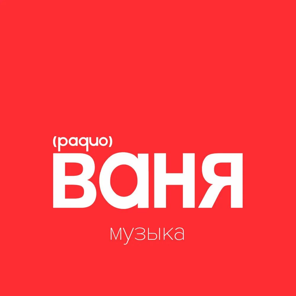 Слушать ру фм. Логотипы радиостанций Ваня. Радио Ваня. Радио радио Ваня. Логотип радиостанции радио Ваня.