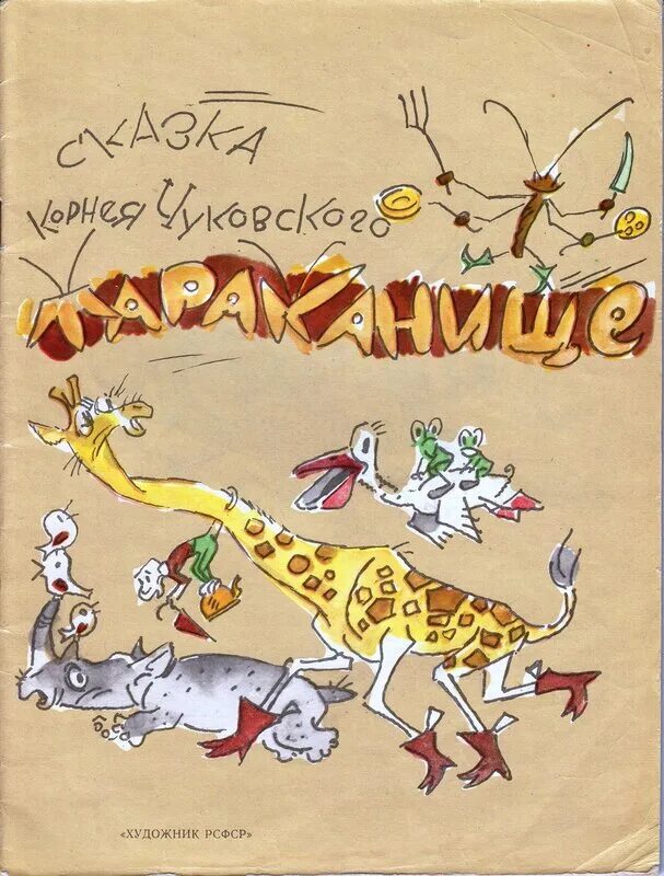 книга тараканище чуковского