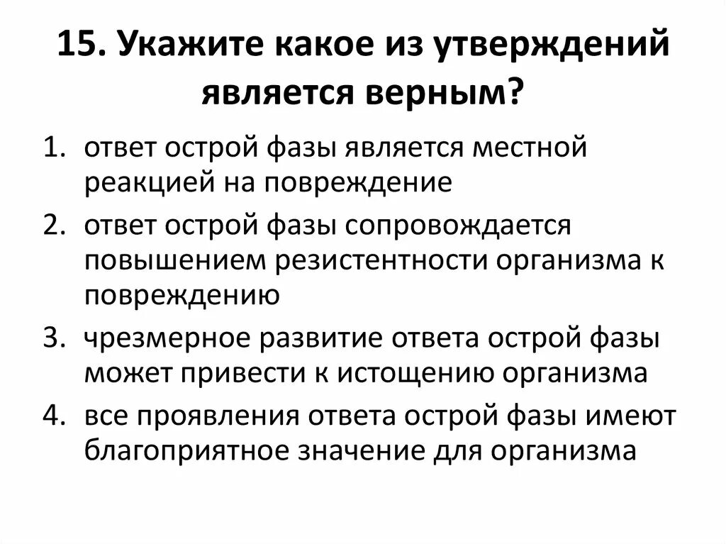 Ответ острой фазы патофизиология. Ответ острой фазы воспаления патофизиология. Проявления ответа острой фазы. Реакция ответа острой фазы. Отметь какие утверждения о металлах верные