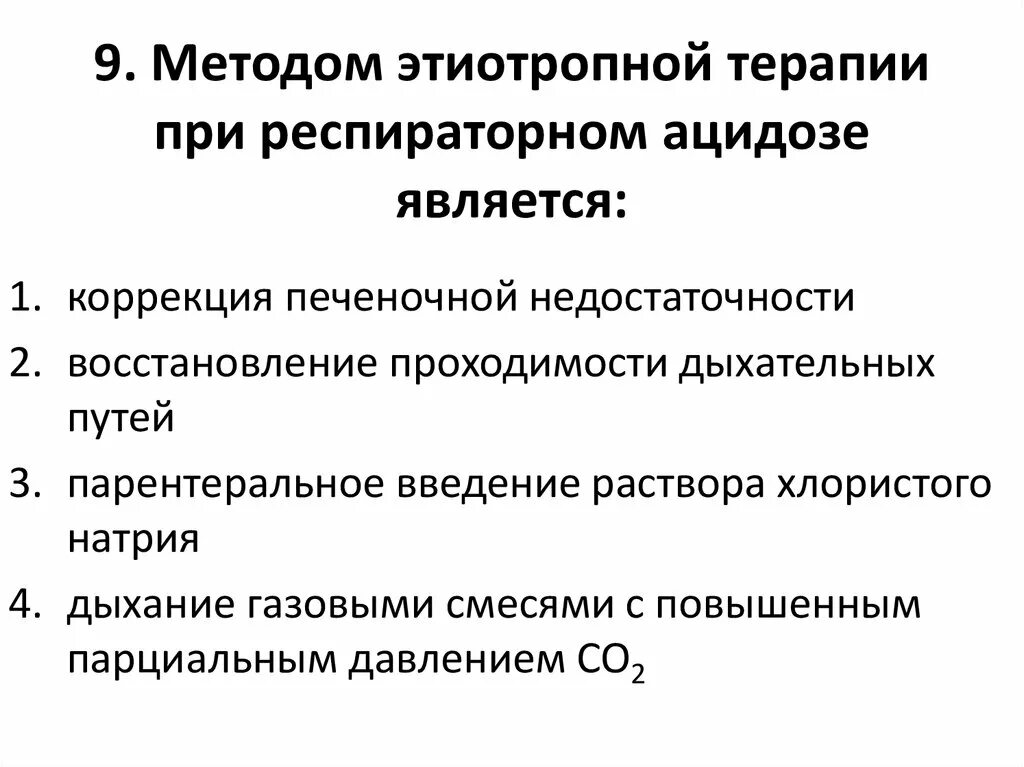 Method 9 method. Процессы участвующие в компенсации респираторного ацидоза:. Механизм компенсации при респираторном ацидозе. Растворы при ацидозе. Методы этиотропной терапии.