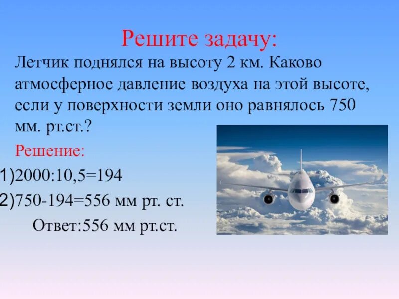 Каково атмосферное давление. Лётчик поднялся на высоту 2 км каково атмосферное давление воздуха. Летчик поднялся на высоту 2 км. Давление воздуха на высоте 2 км. Давление воздуха на высоте 5 км.