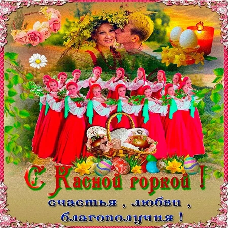 С красной горкой. Открытки красная горка праздник. С праздниклм коасная гопка. Открытки красная горка праздник. Х красная горка.