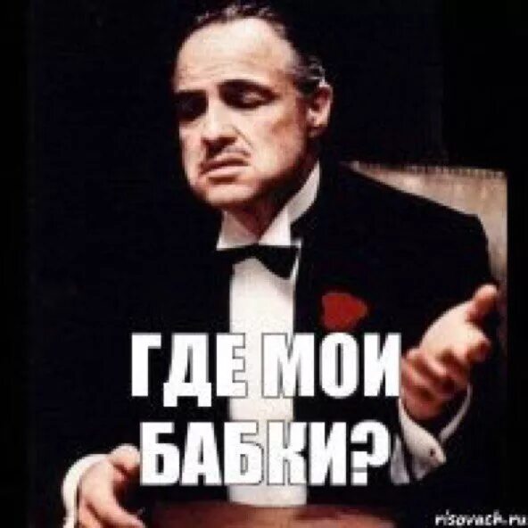 Где твои бабки. Ваша бабушка. Бабка ржет. Где твои бабки. Где твои бабки.