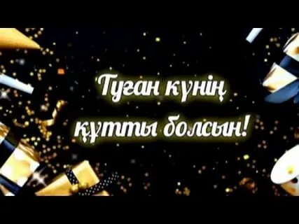 С днем рождения брат на казахском