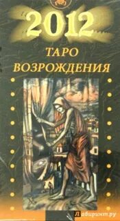 Возрождение таро