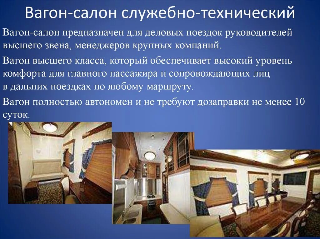 Вагон высшего класса. Вагон салон. служебно-технический вагон. план салона вагона. вагон салон представительского класса.