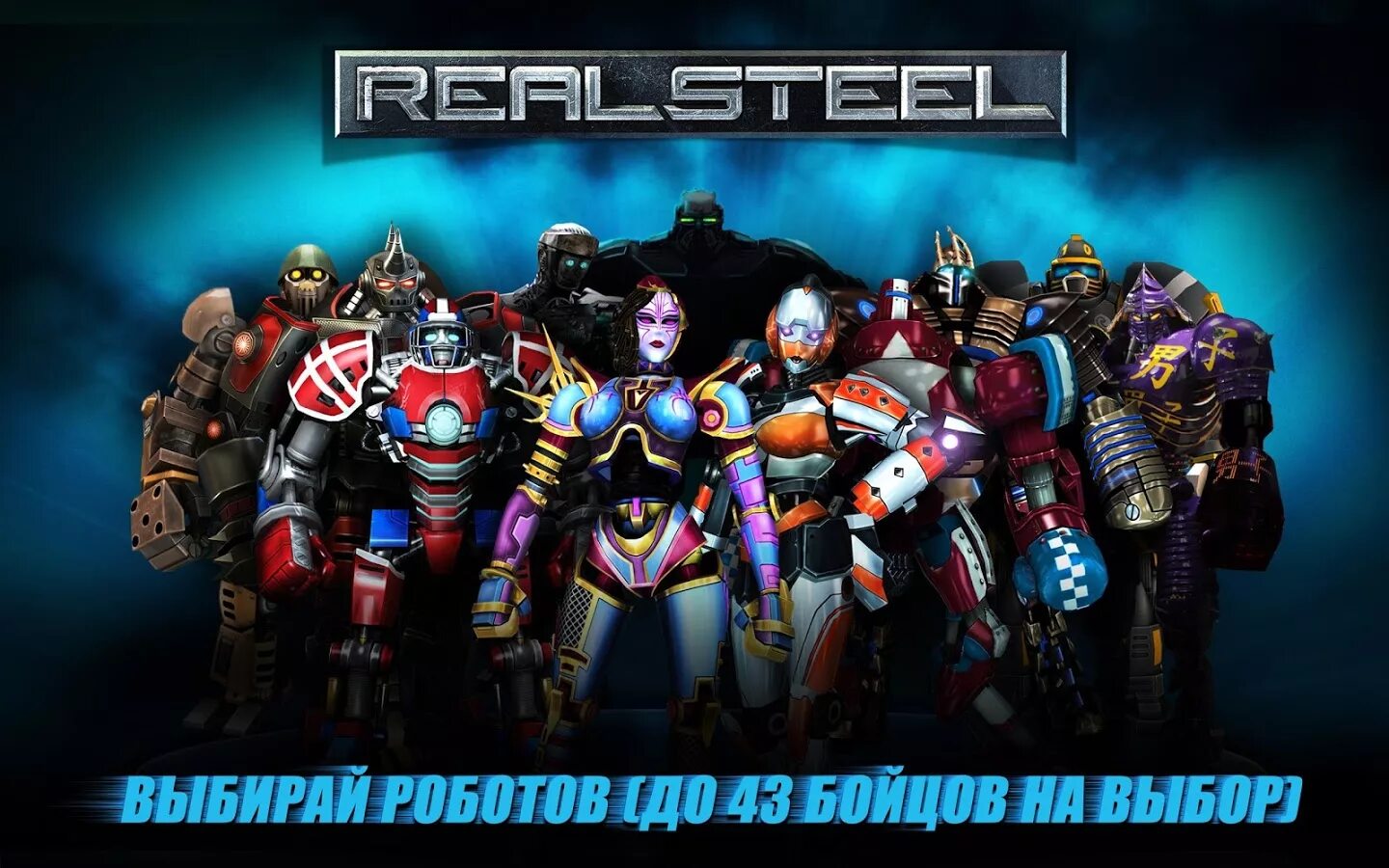 Real Steel 2 игра. Живая сталь. Реальная сталь игра. Живая сталь на ПК. Большая сталь игра