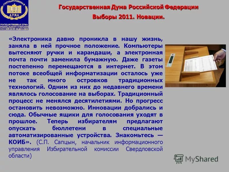 Государственная дума рф презентация. Сведения о работе государственной Думы. Презентация на тему государственная Дума. Сведения о работе Госдумы РФ. Государственная Дума это кратко.