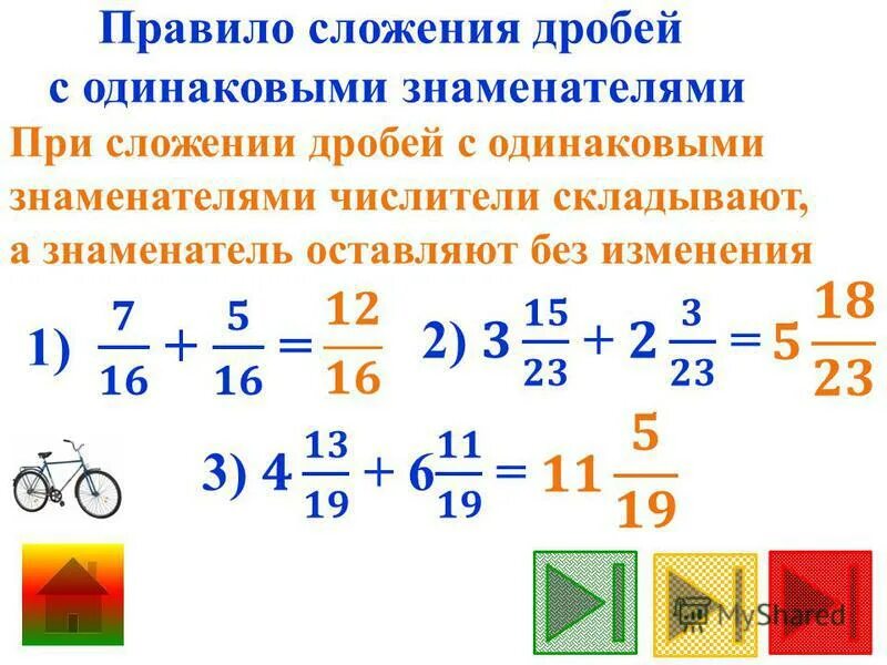 Выполни сложение дробей 10 10. Сложение и вычитание дробей с одинаковыми знаменателями. Правило сложения и вычитания дробей с одинаковыми знаменателями. Правило сложения дробей с одинаковыми знаменателями. Решение сложение и вычитание дробей с одинаковыми знаменателями.