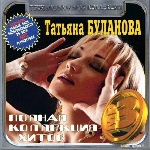 Таня Буланова. Группа Таня Буланова. Полная коллекция хитов CD. Песни булановой иди