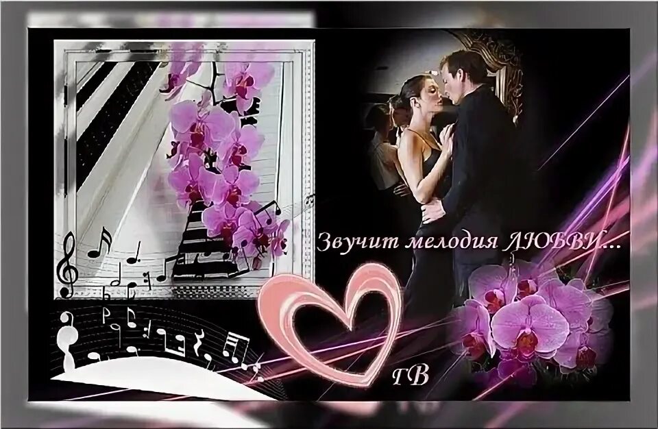 Медленный танец. Звуки любви. Мелодия любви фото. Рингтон мелодия любви. Музыка любви картинки.