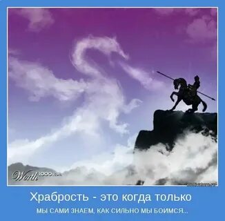 Храбростью и не знал