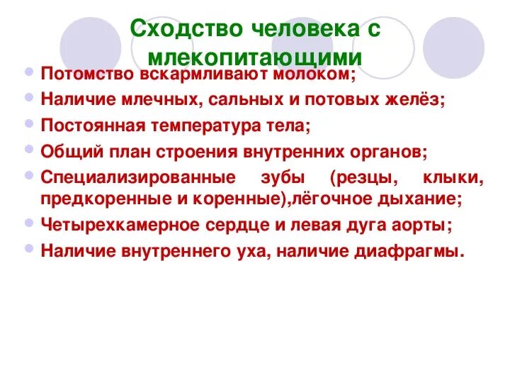 Сходство человека с млекопитающими. Сходства и отличия человека и млекопитающих. Черты сходства человека с млекопитающими. Сходство человека с классом млекопитающие. Две черты сходства человека с млекопитающими