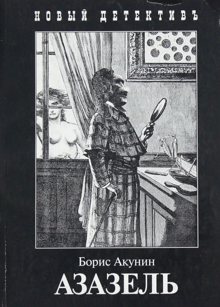 Азазель кратко. Азазель акунин обложка. азазель книга.