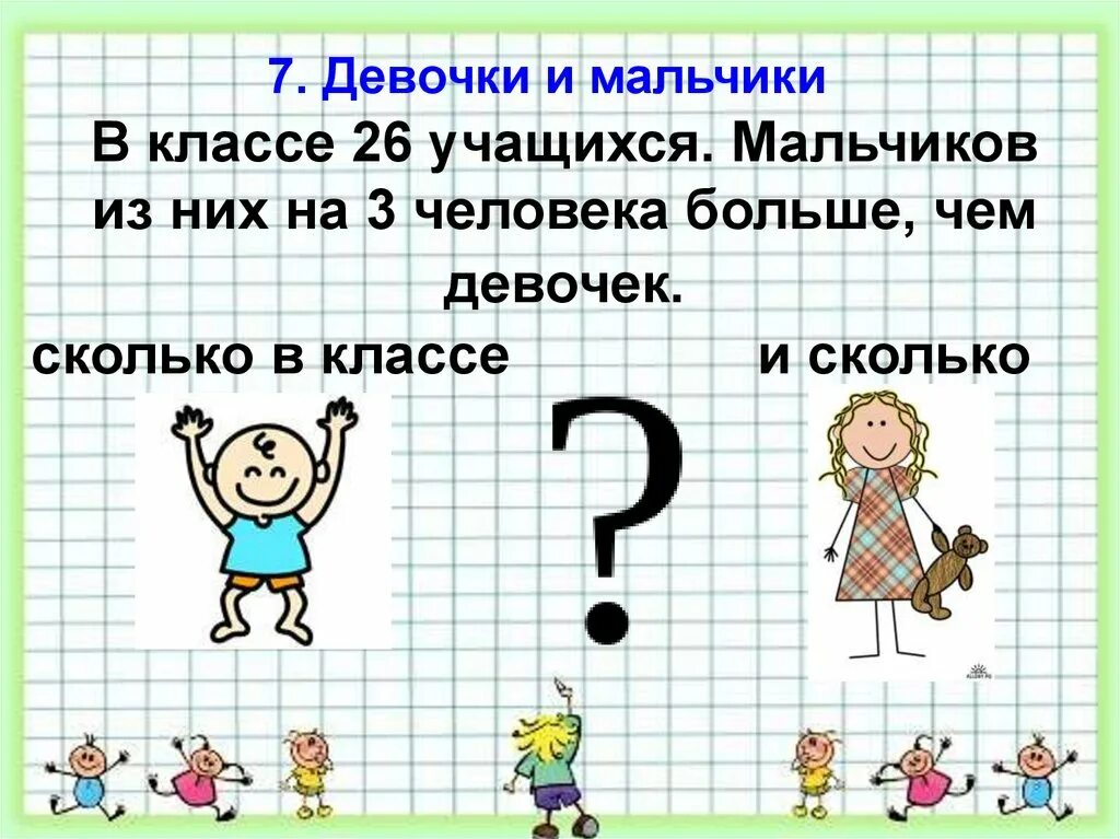 В 7 классе 26 учащихся. Сколько мальчиков сколько девочек. На сколько мальчиков больше чем девочек. Математика гимнастика ума. В классе 26 учеников сколько в классе мальчиков и девочек.