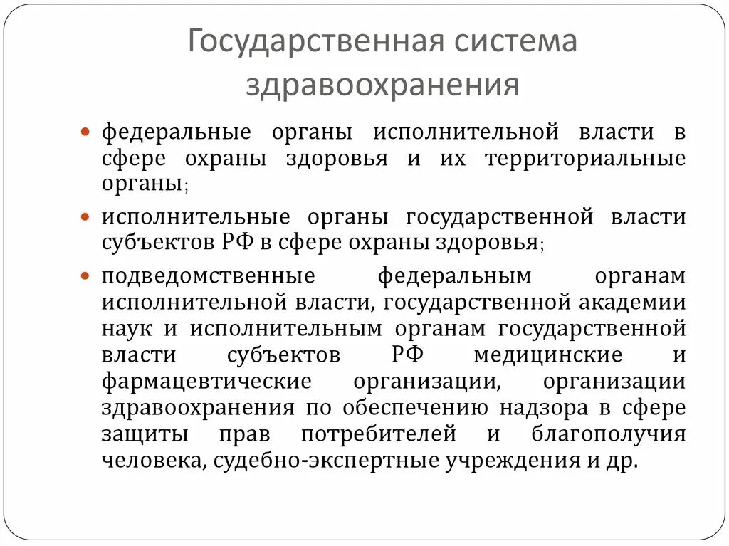 Подведомственные учреждения министерства здравоохранения. Федеральные органы исполнительной власти в сфере охраны здоровья. Государственная система здравоохранения. Состав государственной системы здравоохранения.. Государственная система здравоохранения схема.