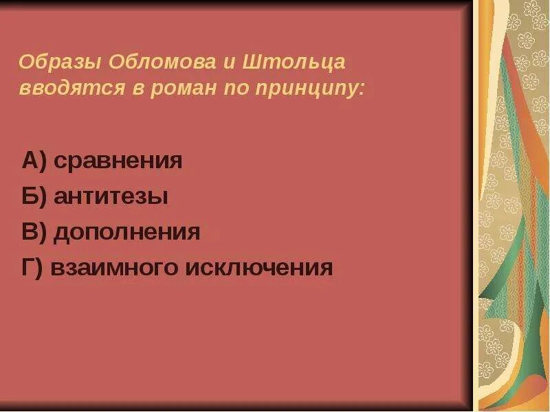 Образы обломова и штольца вводятся по принципу