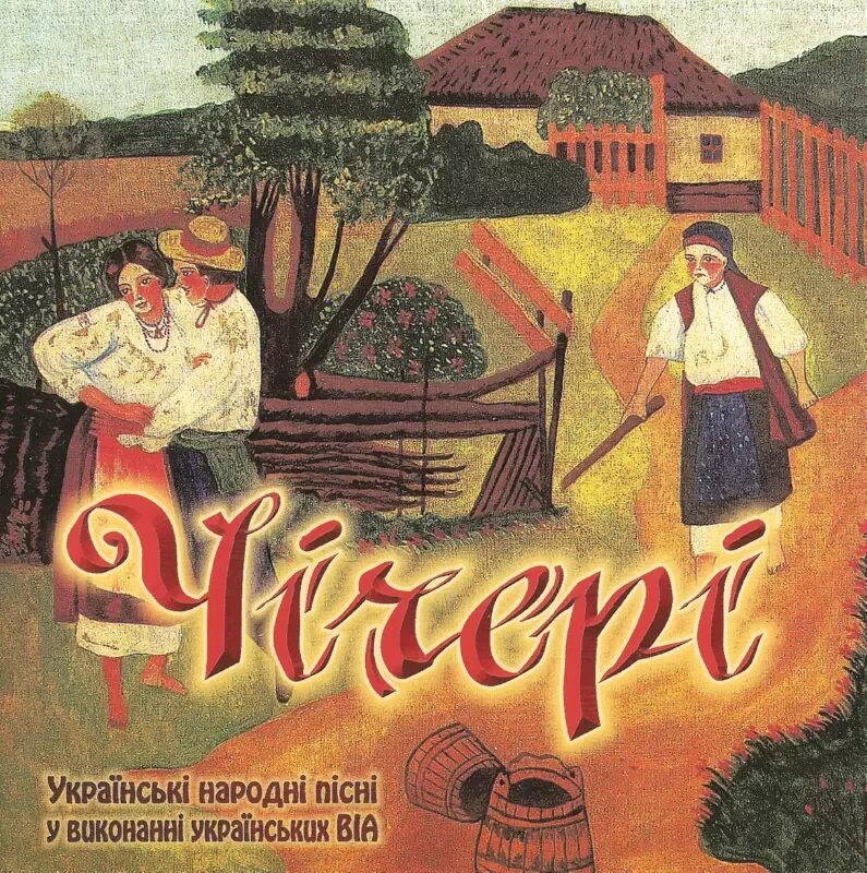 Українські народна пісні. Українська народна пісня. Ой, Марічко, чичері. Украинские народные песни. Кобза альбомы.