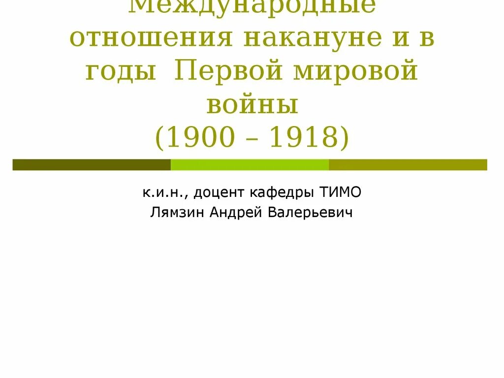 Международное отношение накануне войны. Международные отношения накануне первой мировой войны. Международные конфликты накануне первой мировой войны. Международные конфликты накануне первой мировой. Международные отношения накануне войны.