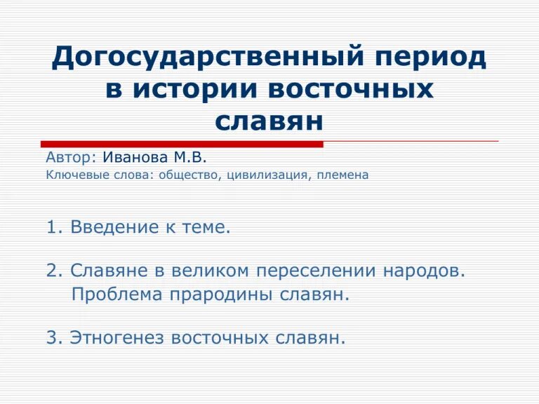 Догосударственный период истории восточных славян характеристика. Догосударственный период руси. Догосударственный период руси. Восточные славяне в догосударственный период. История восточных славян в догосударственный период.