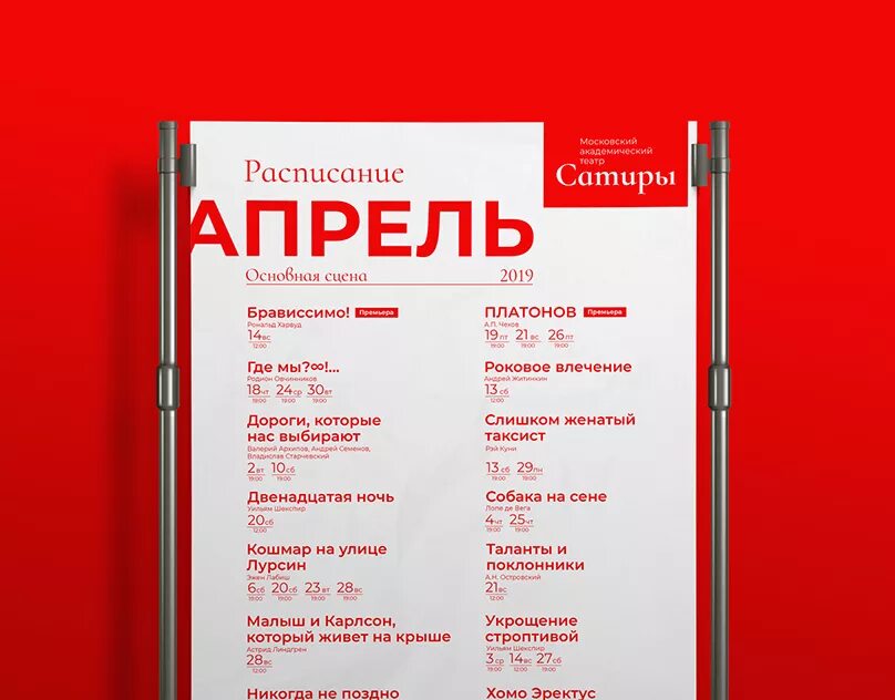 Типографика на театральной Афише. Театр сатиры афиша на апрель. Theatre Schedule. Театр сатиры афиша на июль. Афиша театры москвы сегодня расписание